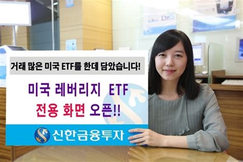 신한금융투자 미국 레버리지 Etf 전용화면 오픈 아주경제