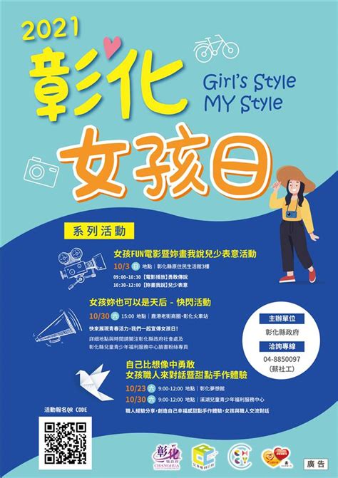 彰化縣girls Style My Style慶祝女孩日系列活動 「自己比想像中的勇敢」女孩職人來分享暨甜點手作活動 活動快訊 彰化縣政府農業處