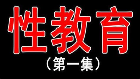 性教育的根本意义到底是什么？影响人一生的性教育到底有多重要？ 腾讯视频