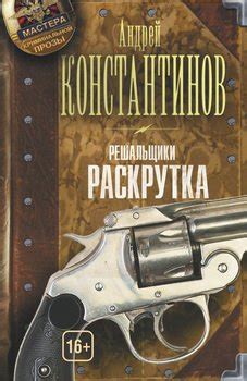 Раскрутка скачать fb2, epub, pdf, rtf, txt книгу Константинов Андрей ...