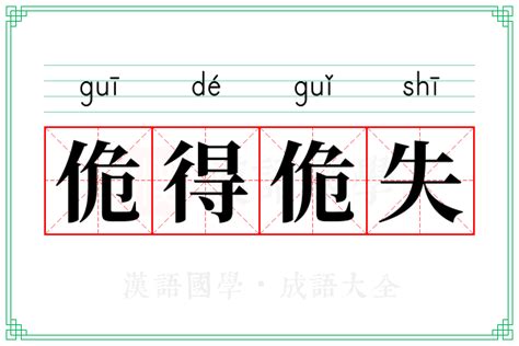 佹得佹失的意思 成语佹得佹失的解释 汉语国学