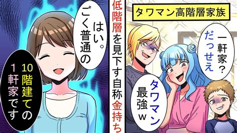 【漫画】高級タワマン40階で金持ち自慢のdqnママ友「1軒家とかどうせボロボロでしょ？w」→格の違いを教えたw【プチまとめ】【スカッと