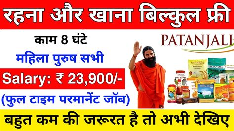 Patanjali में निकली भर्ती Patanjali Job Vacancy 2023 Private