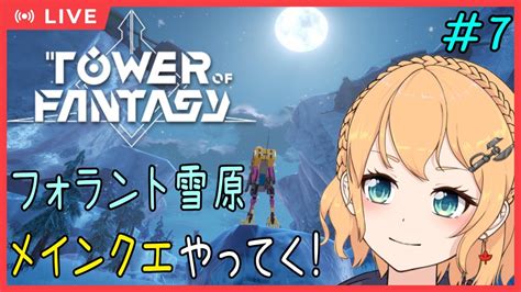 幻塔 ｜toweroffantasy 】7 のんびり幻塔やっていく～！人工島の前にフォラントのメインクエ進めたい！（sushi鯖