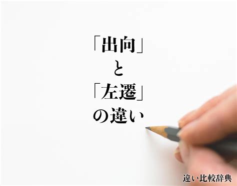 「出向」と「左遷」の違いとは？分かりやすく解釈 違い比較辞典