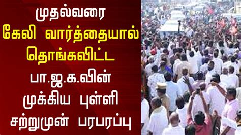 முதல்வரை கேலி வார்த்தையால் தொங்கவிட்ட பா ஜ க வின் முக்கிய புள்ளி சற்றுமுன் பரபரப்பு Tamil News