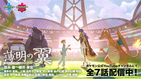 『ポケモン剣盾』舞台のwebアニメ『薄明の翼』最終話公開！追加キャストに⿃海浩輔さん、⾕⼭紀章さん 2020年8月7日 エキサイトニュース