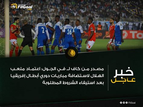 في الجول عاجل مصدر من كاف ل في الجول الهلال سيستضيف مباريات دوري