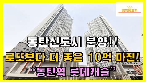 동탄신도시 분양 로또보다 더 좋은 10억 마진 동탄역 롯데캐슬 Youtube