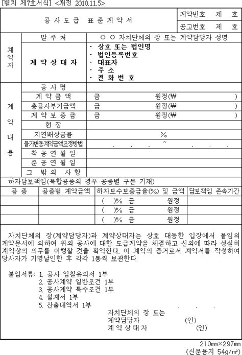 공사도급표준계약서 양식 중앙관서의 장계약담당공무원과 계약상대자는 상호 대등한 입장에서 붙임의 계약문서에 의하여 위의 공사에