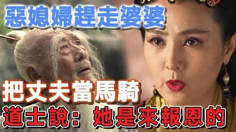 惡媳婦趕走婆婆，把丈夫當馬騎，道士說：她是來報恩的 說故事的小琪 民間故事 Youtube