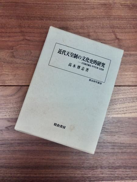 近代天皇制の文化史的研究 天皇就任儀礼・年中行事・文化財 歴史科学叢書高木博志 目目書店 古本、中古本、古書籍の通販は「日本の古本屋」