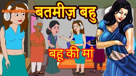 बहू की मां Hindi Cartoon Saas Bahu Stories Story In Hindi Bedtime Story Cartoon In