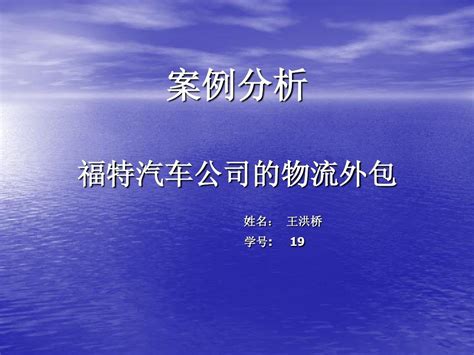 案例分析——福特公司的物流外包word文档在线阅读与下载无忧文档