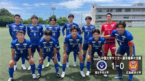 【試合結果】中国大学サッカー選手権準々決勝 広島経済大学 戦結果 Ipu・環太平洋大学 体育会サイト