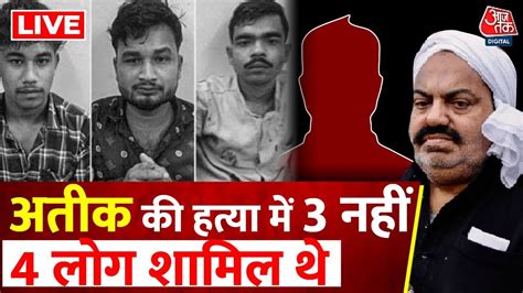 Atique Ahmed Murder Updates Atique की हत्या में शामिल चौथा शख्स कौन था Shaista Parveen Youtube