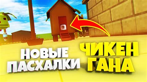ВСЕ НОВЫЕ ПАСХАЛКИ ЧИКЕН ГАН! | ЧИКЕН ГАН | CHICKEN GUN | СЕКРЕТЫ ЧИКЕН ...