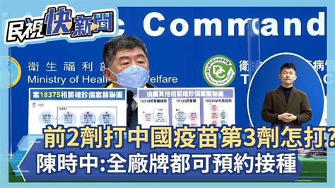 快新聞／前2劑疫苗打科興、國藥回台第3劑混打怎麼選？ 陳時中：全廠牌都可預約接種－民視新聞 Youtube