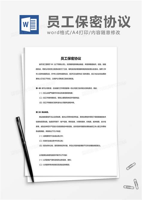 简约员工保密协议模版word模板下载熊猫办公