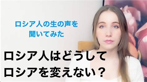 ロシア人はどうしてロシアを変えない？ Youtube