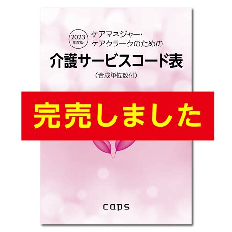 2023年度版介護サービスコード表 介護・福祉の総合マーケット キャプス