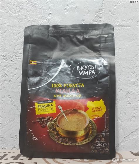 Кофе жареный молотый Вкусы мира Уганда Робуста - «Мягкое кофе родом из ...