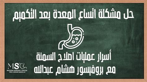 المعدة وسعت تاني بعد التكميم د هشام عبدالله Youtube