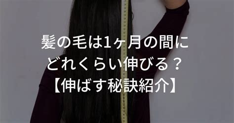 髪の毛は1ヶ月の間にどれくらいのスピードで伸びる？【健康に伸ばすための秘訣も紹介】 Agaスマクリマガジン