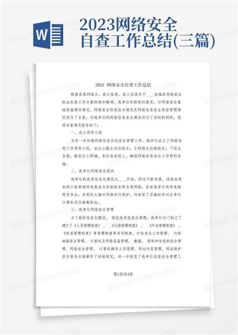 2023网络安全自查工作总结三篇word模板下载编号qjwjgrea熊猫办公