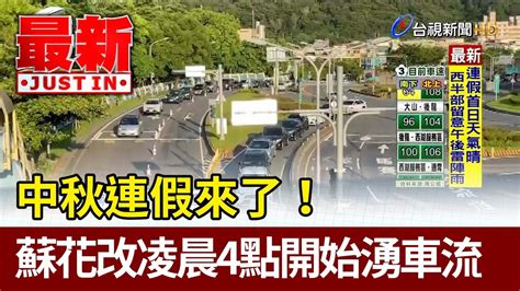 中秋連假來了 蘇花改凌晨4點開始湧車流【最新快訊】 Youtube