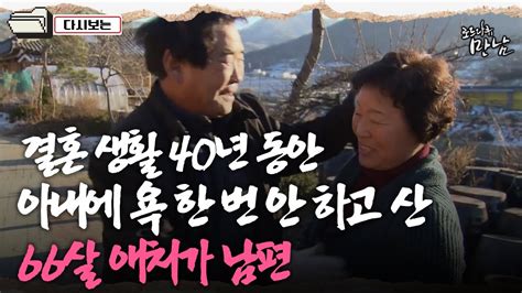 로드다큐 만남 63회① 결혼 생활 40년 동안 아내에 욕 한 번 안 하고 산 66살 애처가 남편 Youtube