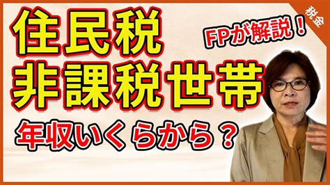 【わかりやすく解説】住民税非課税世帯の年収はいくら？ Youtube