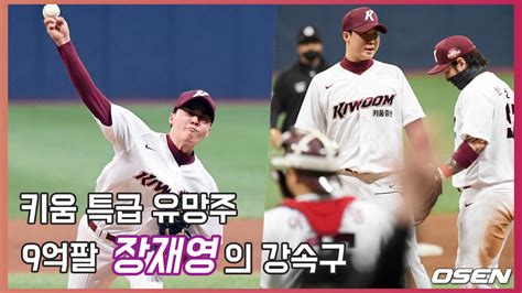 키움 특급 유망주 ‘9억팔 장재영 두산전 153km 강속구 O Sports Osen