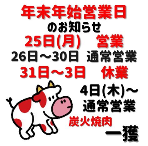 年末年始のお知らせ🐄 ブログ 大阪市福島区で焼肉なら炭火焼肉 一獲