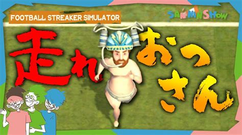 ニュースです。本日パンイチのおっさんがサッカー場に乱入しました。【football Streaker Simulator】 Youtube