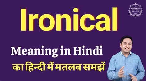 Ironical meaning in Hindi | Ironical ka matlab kya hota hai - YouTube