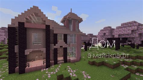 Дом из Сакуры в Minecraft 1 20 Minecraft 1 20 Снапшот 23w07a YouTube