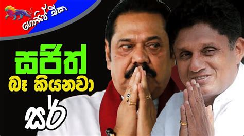 සජ්ත් බෑ කියනවා සර් අද ගොසිප් එක The Leader Tv Youtube