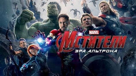Мстители: Эра Альтрона (фильм, 2015) - Смотреть онлайн в поиске Яндекса ...