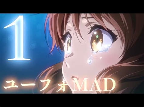 セリフ入りMAD響け ユーフォニアム 第一弾DREAM SOLISTER YouTube