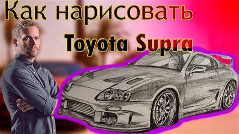 Как нарисовать машину - Toyota SUPRA - YouTube