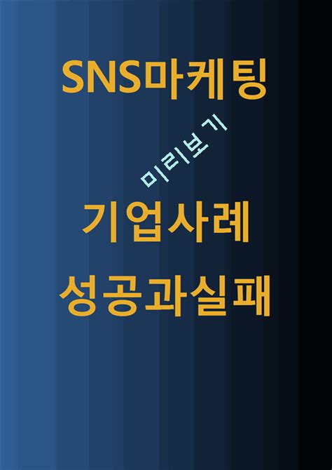 Sns마케팅 사례연구 Sns마케팅 개념과 장단점분석 Sns마케팅 기업 성공실패사례분석과 성공위한 방안제언 및 나의의견경영