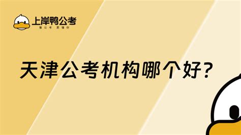 天津公考机构哪个好一点？学姐带你了解！ 上岸鸭公考