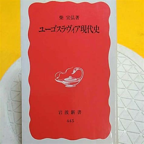 ヤフオク ユーゴスラヴィア現代史 （岩波新書 新赤版 44