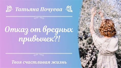 Отказ от вредных привычек?! - YouTube