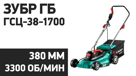 Газонокосилка ЗУБР ГСЦ-38-1700 - YouTube