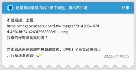 這是真的還是假的？窩不知道，真的不知道 時事板 Dcard
