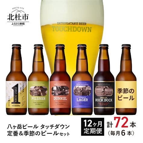 【ふるさと納税】 【12ヶ月定期便】 地ビール クラフトビール 「八ヶ岳ビール タッチダウン」rock 定番＆季節ビール 6種 330ml×6本 飲み比べ ビール 酒 お楽しみ ギフト 贈り物