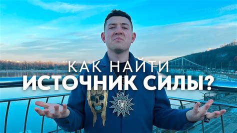 Источник Силы, или где найти вдохновение и Силы жить и колдовать? - YouTube