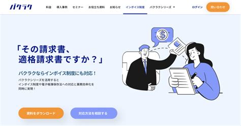 バクラク、経理実務者向け・インボイス制度対応のための特設サイトを公開 バクラク